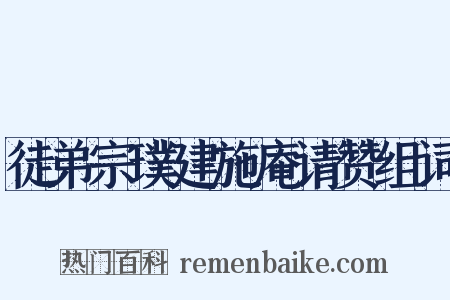 徒弟宗璞建施庵请赞组词是什么意思的图片